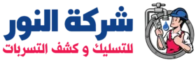 شركة النور للتسليك