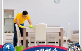 شركة تنظيف بالدمام