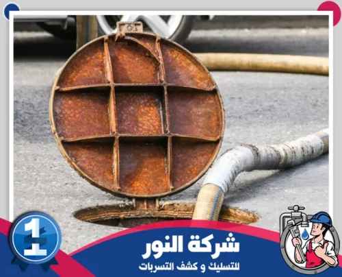 ارخص شركة تسليك مجاري بالنعيرية 0546824999 النور غطاء مجاري مفتوح لعملية التنظيف باستخدام معدات متطورة لضمان تدفق المياه بشكل سليم.