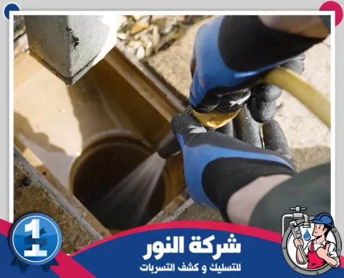شركه تسليك مجاري بالضغط بصفوي 0546824999 النور تنظيف المجاري في صفوى باستخدام تقنيات الضغط المائي المتطورة.