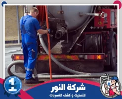 شركة تسليك مجاري بالنعيرية