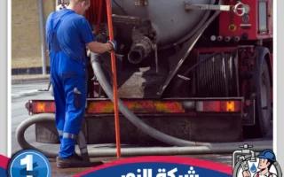 شركة تسليك مجاري بالنعيرية