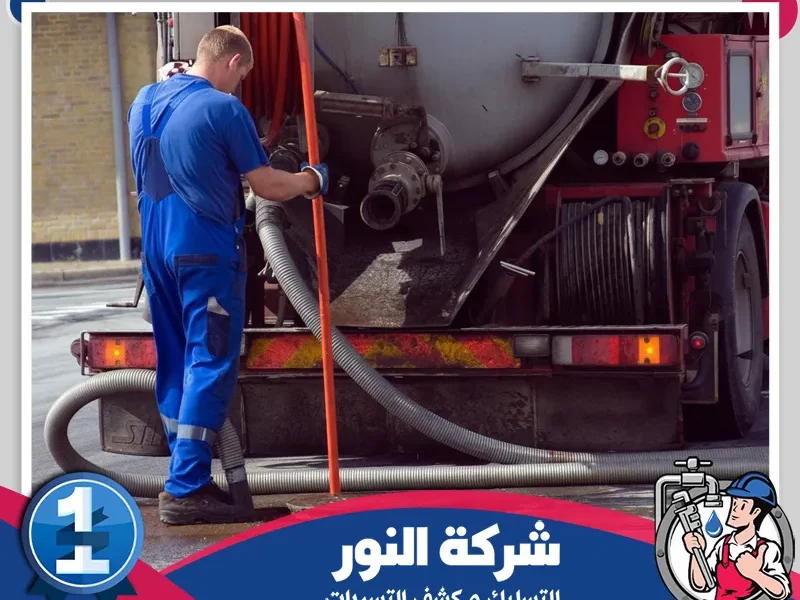 شركة تسليك مجاري بالنعيرية