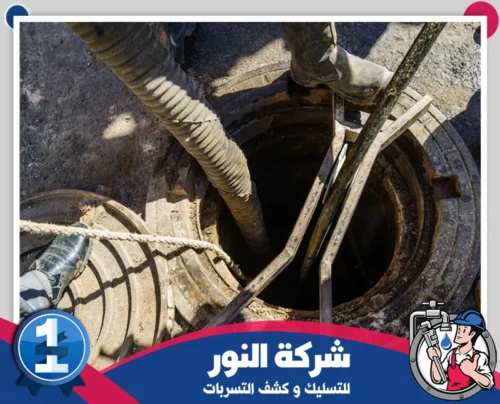 معدات تسليك المجاري بصفوي 0546824999 النور فني يقوم بتنظيف المجاري باستخدام تقنيات حديثة من شركة النور في صفوى.