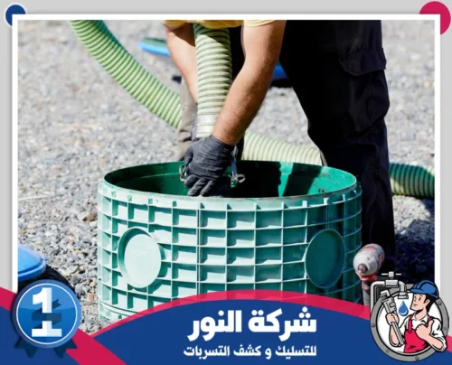 اسعار تسليك المجاري بصفوي 0546824999 النور فني متخصص يقوم بتنظيف البيارات باستخدام معدات شركة النور في صفوى.