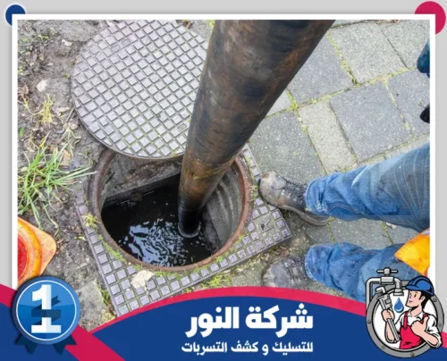 جهاز تسليك مجاري بالنعيرية 0546824999 النور تنظيف مجاري الصرف باستخدام معدات متطورة لضمان معالجة فعالة لأي انسدادات في النظام.