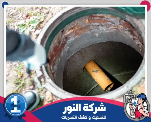 سوستة تسليك مجاري بالنعيرية 0546824999 النور فحص دقيق للمجاري باستخدام أدوات متخصصة لضمان إزالة أي انسدادات وحماية النظام.