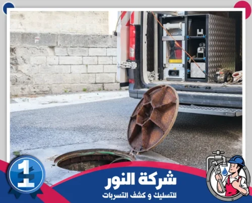 تسليك المجاري بالاسيد بالنعيرية 0546824999 النور عملية تنظيف مجاري الصرف باستخدام أدوات متخصصة لضمان راحة وأمان نظام الصرف.