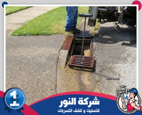 افضل شركة تسليك مجاري بالنعيرية 0546824999 النور تنظيف مجاري الصرف باستخدام الأدوات المتخصصة لضمان الأداء الأمثل وتفادي أي انسدادات مستقبلية.