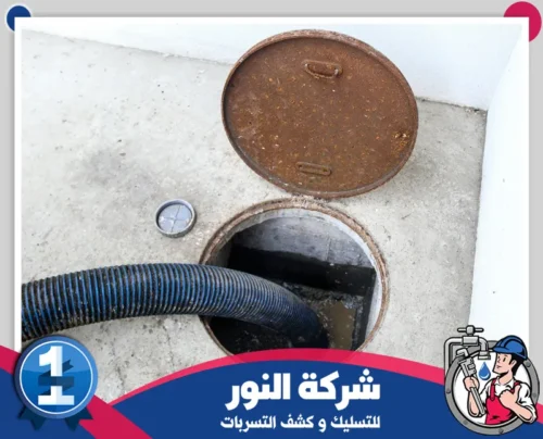وايت شفط صرف صحي بصفوي 0546824999 النور إزالة انسدادات المجاري بشكل احترافي باستخدام المعدات الحديثة من شركة النور في صفوى.