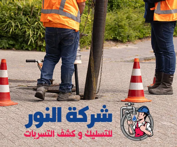 شركة تسليك مجاري بصفوى خصم 45%