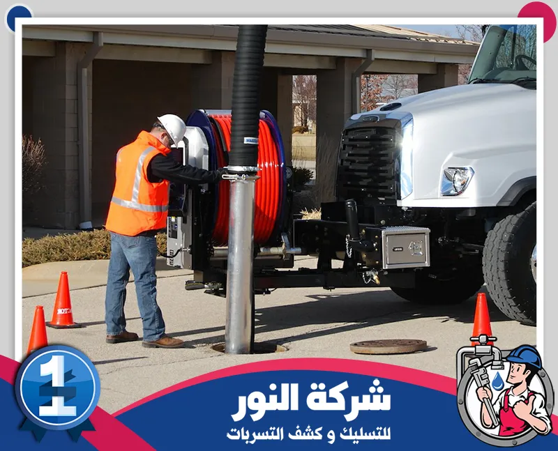 شركة تسليك مجاري بالخفجي 0546824999 شركة النور للتسليك يقوم بفحص المجاري، تسليك الصرف الصحي، وإصلاح أي أعطال لضمان سير المياه بسهولة.