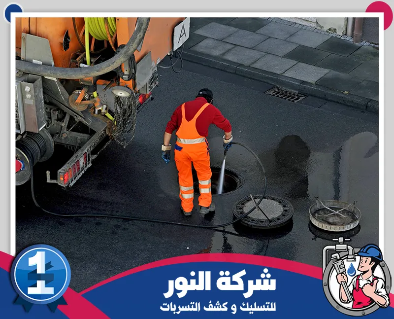شركة تسليك مجاري بالخفجي 0546824999 شركة النور للتسليك يقدم حلول فعّالة لتسليك المجاري، وفحص الأنابيب لتجنب تراكم الأوساخ والمياه الراكدة.