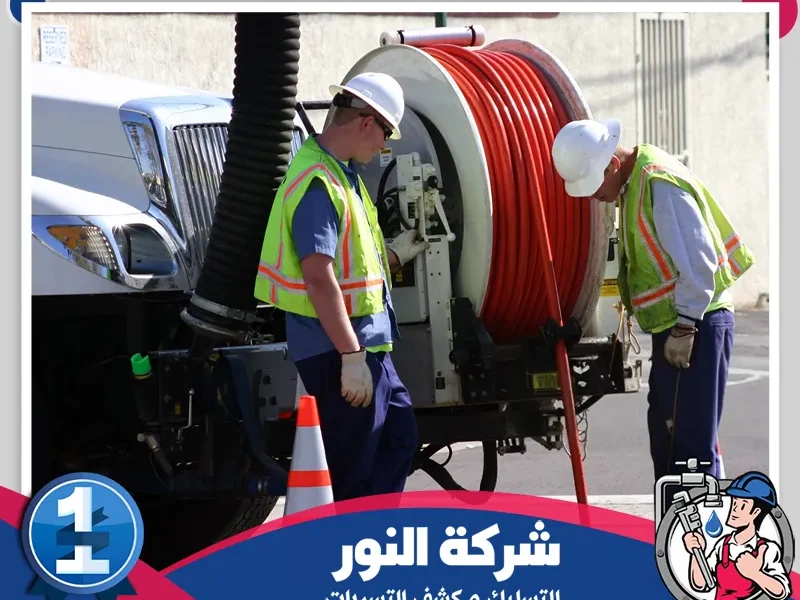 شركة تسليك مجاري بحفر الباطن