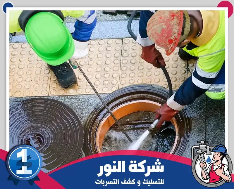 شركة وايت صرف صحي بحفر الباطن 0546824999 شركة النور للتسليك فني تسليك مجاري ماهر يزيل الانسدادات بسرعة ويضمن سريان المياه بدون مشاكل.