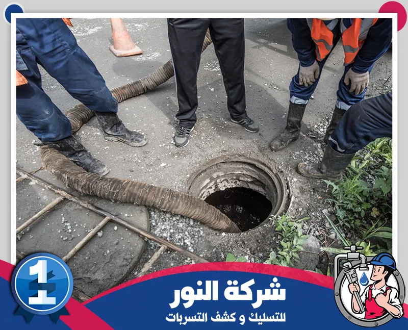 شركة تسليك المجاري بالضغط بحفر الباطن 0546824999 شركة النور للتسليك يقوم فني مجاري محترف يستخدم أدوات متقدمة لإزالة الانسدادات وحماية مواسير منزلك.