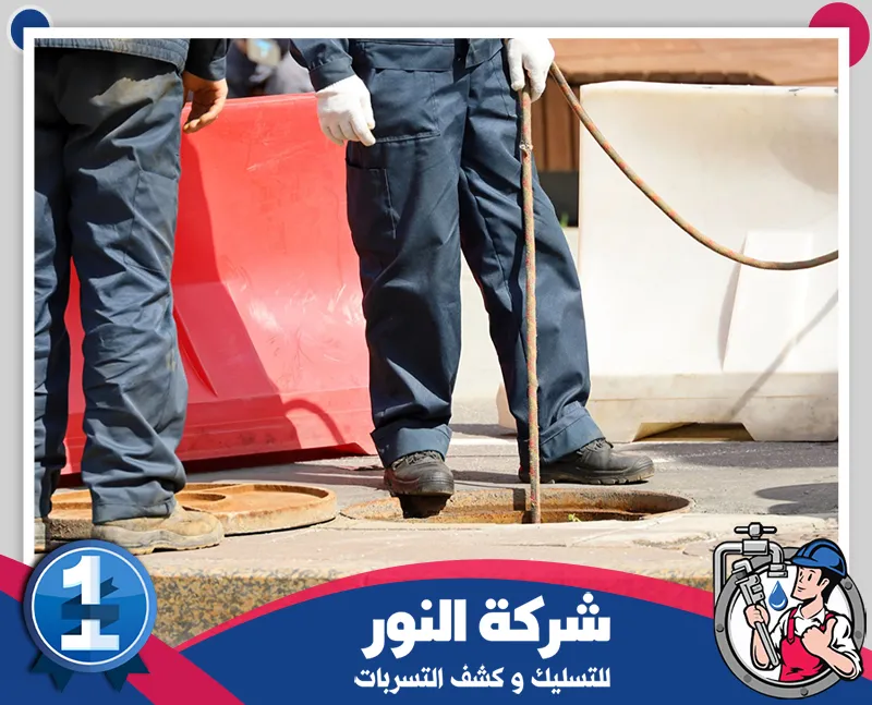 شركة تسليك مجاري بحفر الباطن 0546824999 شركة النور للتسليك يقوم الفني المجاري الموثوق بحل مشاكل انسداد الصرف الصحي دون كسر أو تلف للأنابيب.