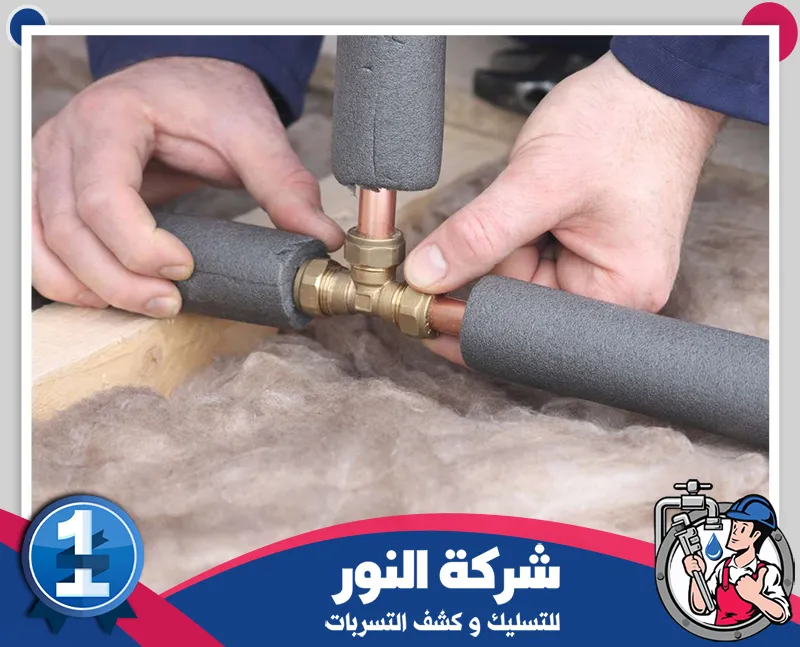 عزل مواسير المياه بالخبر 0546824999 النور يقدم الفني خدمة عزل المواسير لحماية الشبكات من التسرب والتآكل مع الحفاظ على المياه.