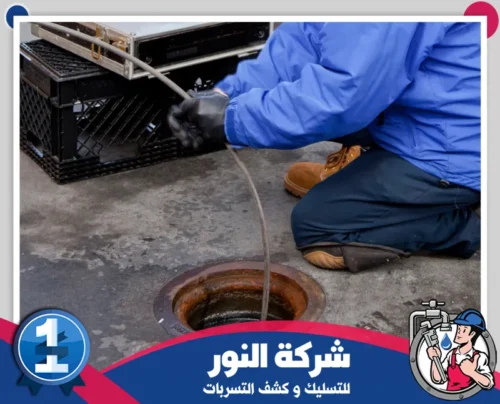 اسيد تسليك المجاري بحي العليا 0546824999 النور معالجة انسداد المجاري باستخدام أدوات مخصّصة داخل الفتحة الأرضية.