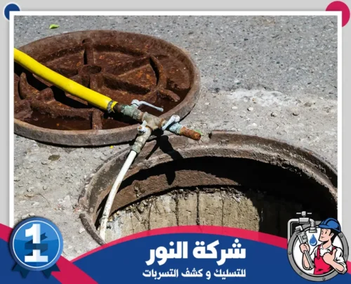 شركة تسليك مجاري بحي العليا 0546824999 النور تجهيز غرفة المجاري لاستخدام معدات التسليك ومعالجة مشاكل الصرف