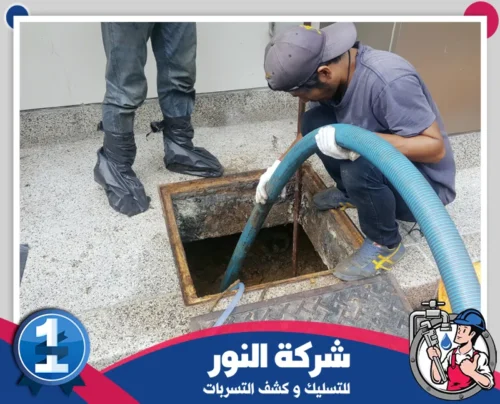 شركة تسليك مجاري بحي العليا 0546824999 النور فني تسليك مجاري يعمل على تنظيف غرف التفتيش وإزالة الرواسب لتحسين تدفق الصرف.