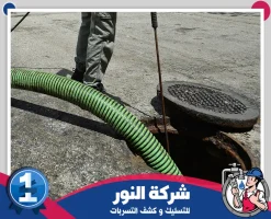 شركة تسليك مجاري بحي العليا