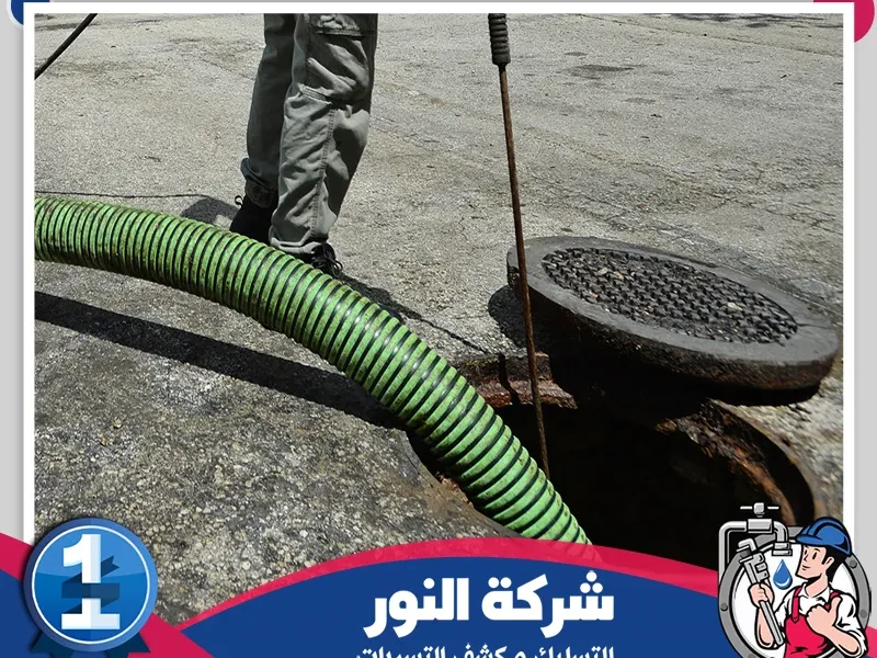 شركة تسليك مجاري بحي العليا