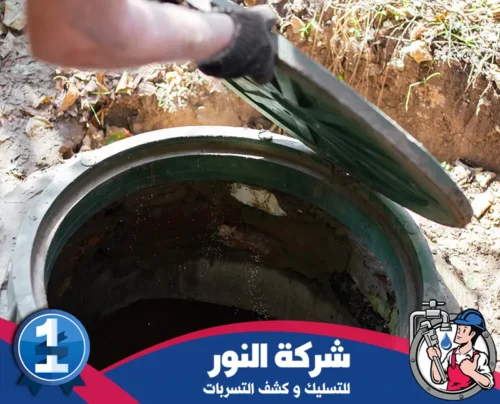 وايت صرف صحي بجدة 0546824999 شركة النور فتح البالوعة للكشف عن تسربات المياه في جدة بأحدث الأساليب من شركة النور.