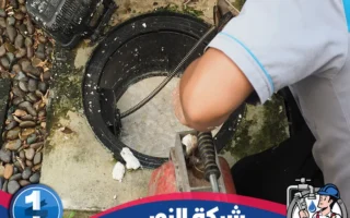 شركة تسليك مجاري بجدة