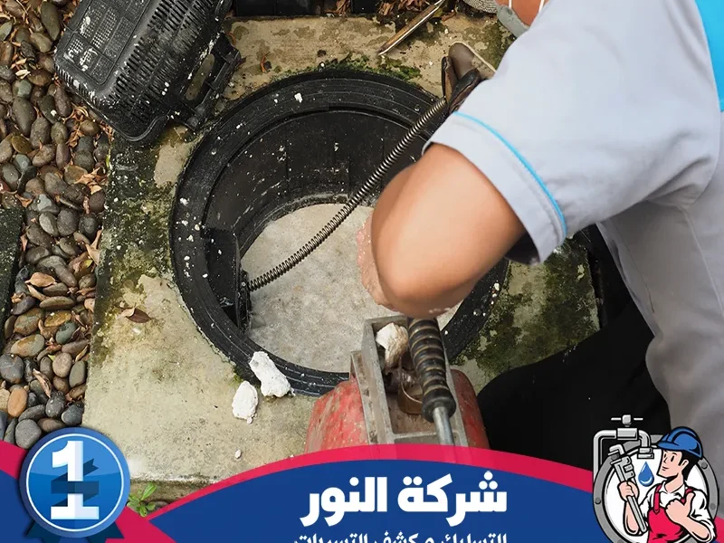 شركة تسليك مجاري بجدة
