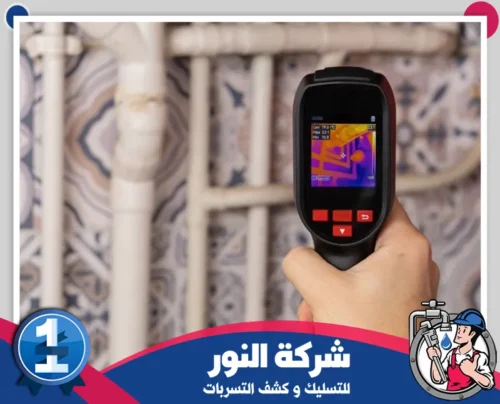 افضل شركه كشف تسربات المياه بالنعيرية 0546824999 النور جهاز كشف التسربات الحراري يكشف بدقة مكان التسريب داخل الأنابيب.