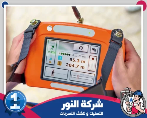 افضل شركه كشف تسربات المياه بصفوي 0546824999 النور معدات متخصصة لكشف تسربات المياه بدقة عالية باستخدام شاشة عرض تفاعلية.