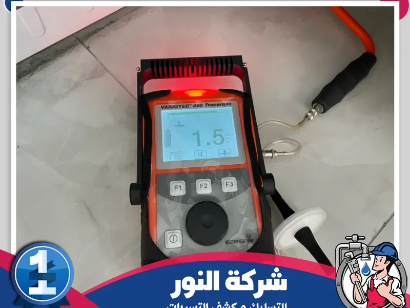 شركه كشف تسربات المياه بالنعيرية