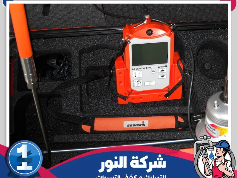 شركه كشف تسربات المياه بصفوي