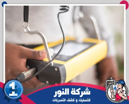 نصائح شركة كشف تسربات المياه في النعيرية 0546824999 النور جهاز متخصص في الكشف عن تسربات المياه بشكل سريع وفعال.