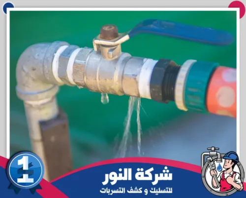 جهاز كشف تسربات المياه بصفوي 0546824999 النور تسرب مائي من الأنابيب نتيجة خلل في التوصيلات، يتطلب معالجة سريعة.
