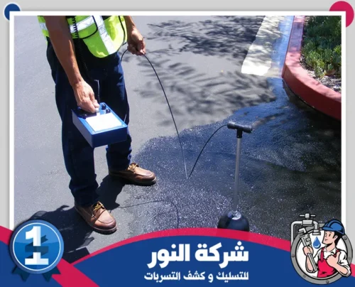 تقرير كشف تسربات المياه بصفوي 0546824999 النور جهاز حديث للكشف عن تسربات المياه تحت الأسطح باستخدام تقنيات متطورة