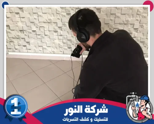 مؤسسة كشف تسربات المياه بالنعيرية 0546824999 النور الفني يقوم بالكشف عن التسربات باستخدام معدات متخصصة لتحديد الموقع بدقة.