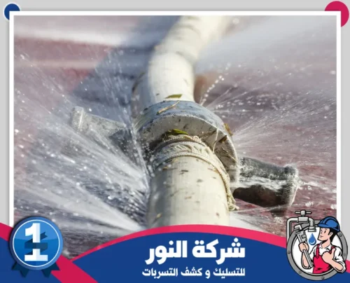 كشف تسربات المياه بدون تكسير بالنعيرية 0546824999 النور أنابيب مكسورة تتسبب في تدفق المياه بشكل غير طبيعي، تحتاج لفحص فوري.