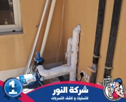 شركه عزل مواسير المياه بالنعيرية