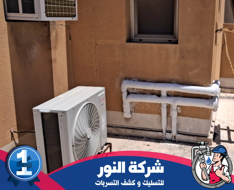 عزل مواسير التكييف لتقليل التأثر بالحرارة الخارجية عزل مواسير التكييف بقيق