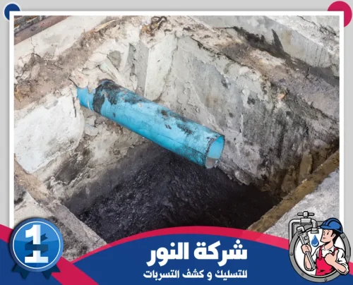 مميزات شركه تسليك مجاري بام الساهك 0546824999 النور ماسورة صرف مكشوفة داخل حفرة صيانة توضح أعمال تسليك المجاري وكشف التسربات