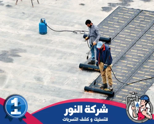افضل شركة عزل بالخبر 0546824999 النور تنفيذ عزل أسطح بالخبر باستخدام لفائف البيتومين لحماية السطح من تسرب المياه
