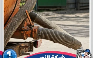 شركه تسليك مجاري بام الساهك