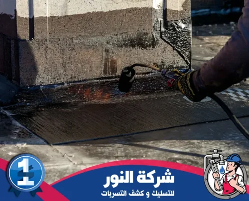 كشف تسربات وعزل اسطح بالخبر 0546824999 النور تنفيذ عزل مائي للأسطح بالخبر باستخدام شعلة لتثبيت العزل بإحكام