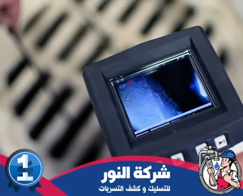 طرق تقديم خدمة تسليك المجاري ام الساهك 0546824999 النور صورة توضح استخدام كاميرا فحص المجاري لتحديد سبب الانسداد