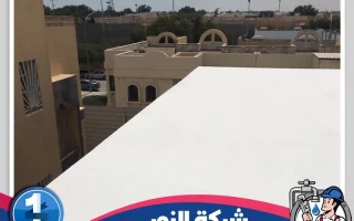 شركة عزل اسطح بالخبر