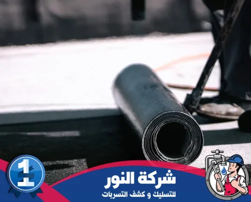 طرق عزل الأسطح بالاحساء 0546824999 النور تجهيز لفائف عزل الأسطح قبل التنفيذ لضمان تغطية محكمة ضد المياه