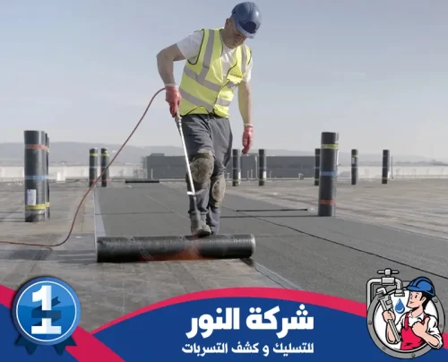 اسعار عزل الاسطح بالاحساء 0546824999 النور تنفيذ عزل مائي للأسطح بلفائف حرارية لتغطية محكمة ومقاومة عالية