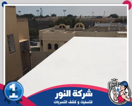 عزل اسطح الخبر 0546824999 النور سطح معزول بطبقة بيضاء عاكسة للحرارة فوق مبنى سكني